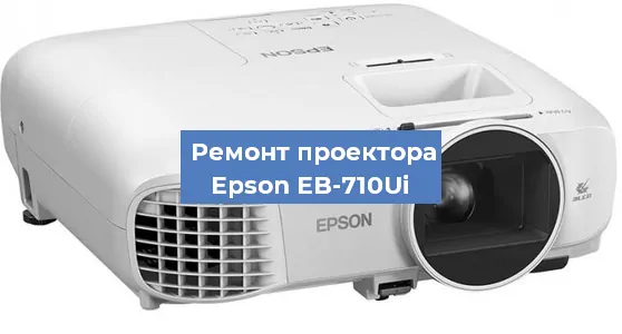 Замена матрицы на проекторе Epson EB-710Ui в Перми